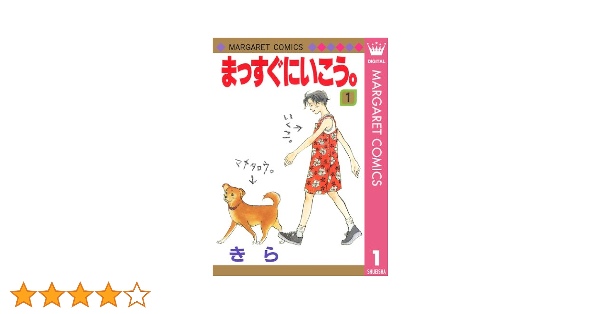 まっすぐにいこう。 1 (マーガレットコミックスDIGITAL) | きら
